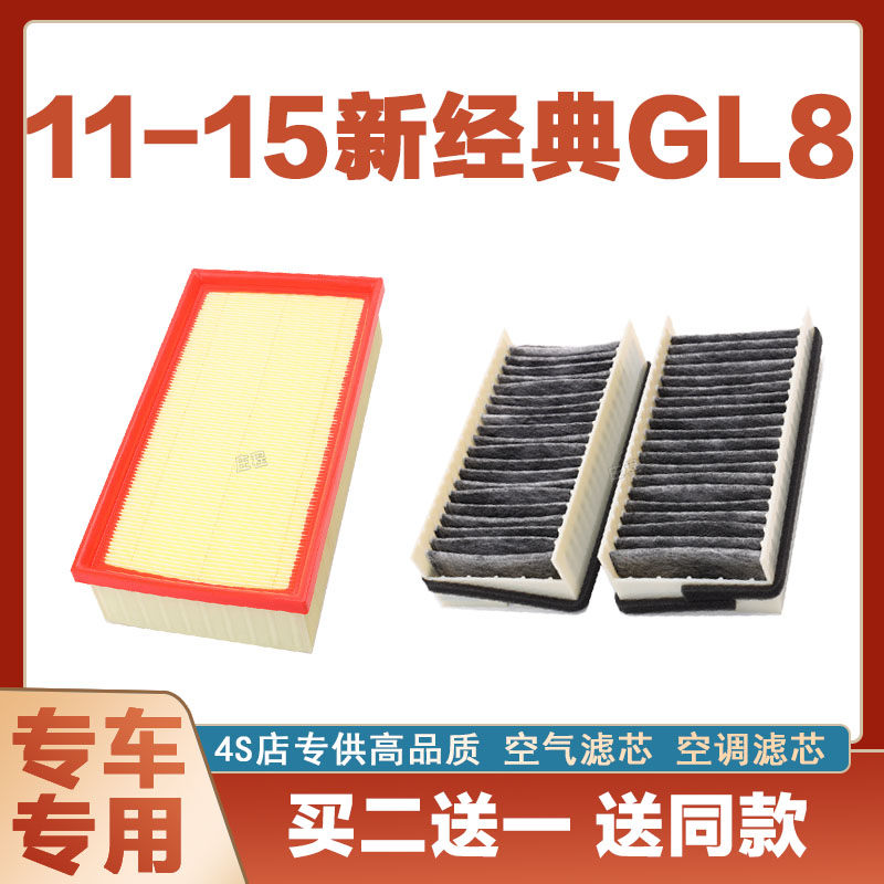 适配11-15别克经典GL8空气滤芯空滤进气空调滤清器格汽车配件网格
