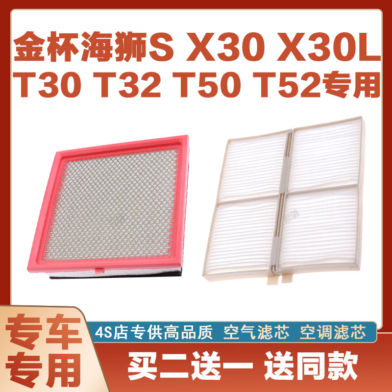 适配金杯海狮 X30 T30 T32 T50 T52空气滤芯汽车空调滤芯专用原厂