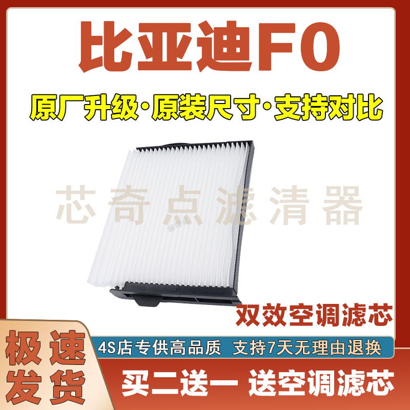 比亚迪F0空调滤清器净化