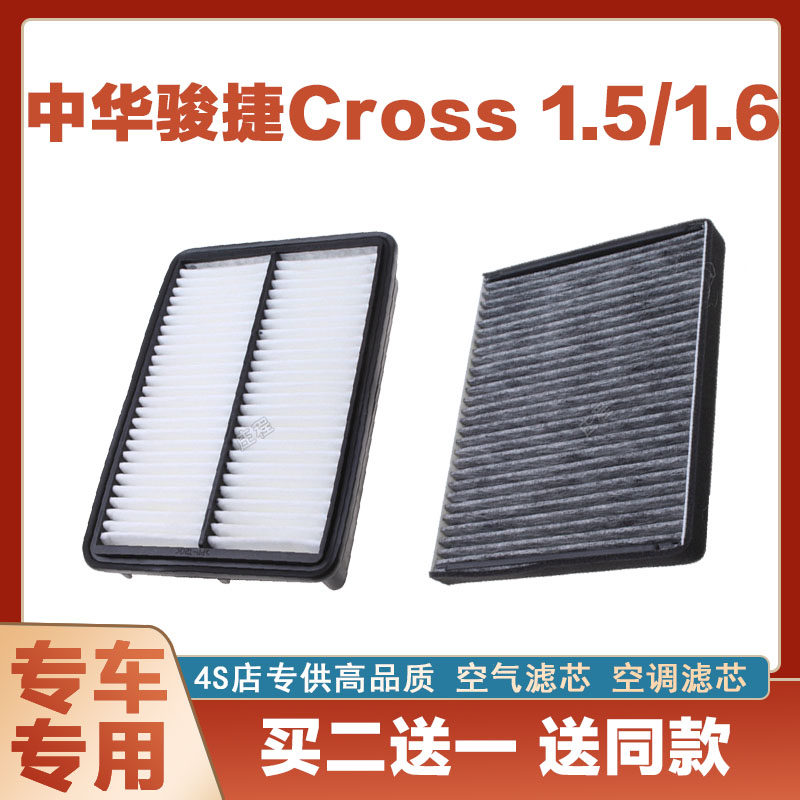 适配中华骏捷Cross 1.5/1.6T空气滤芯网空调滤清器二滤保养发动机