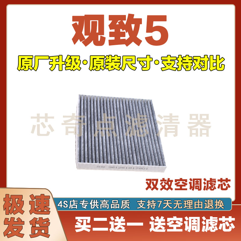 15-24年款观致5空调滤清器