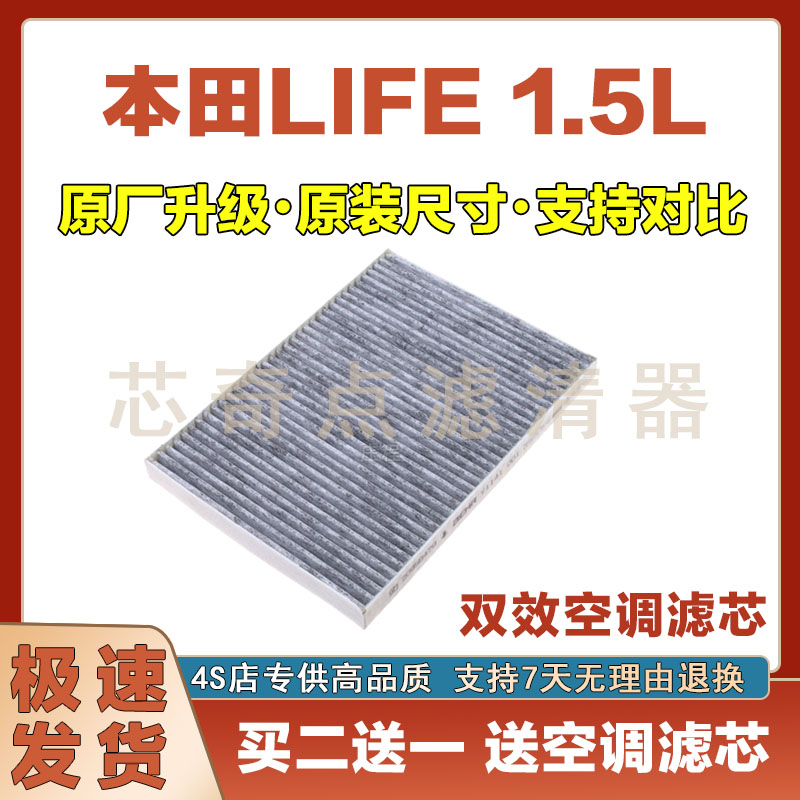本田LIFE空调滤清器净化