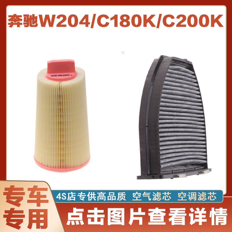 适配奔驰W204 C180K C200K空气滤芯空滤进气空调滤清器格汽车配件