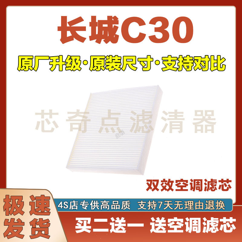 长城C30EV空调滤清器