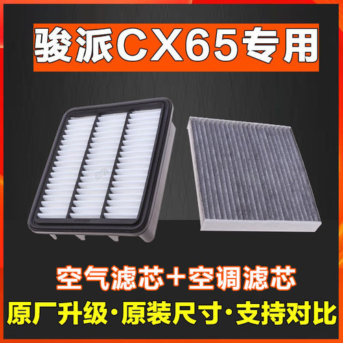 适配一汽骏派CX65专车专用空气滤芯香薰空调滤芯滤芯正品滤清器格