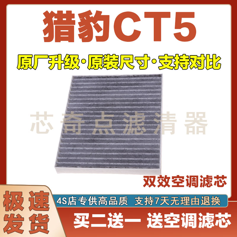 猎豹CT5空调滤清器净化