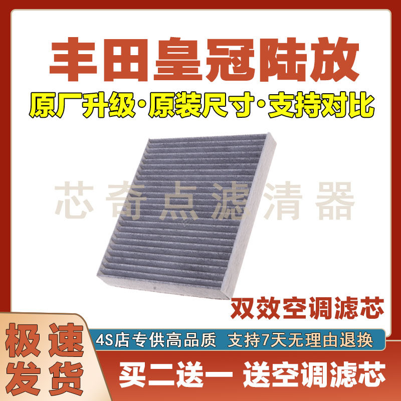 丰田皇冠陆放空调滤清器