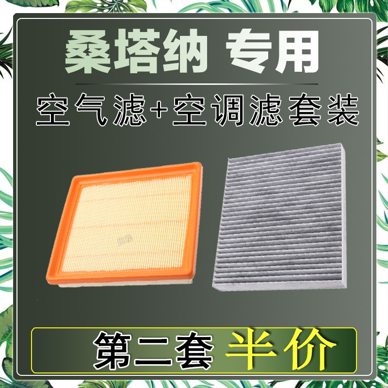 适配大众桑塔纳 2000 3000 旅行 浩纳空气滤芯网空调滤清器二滤网