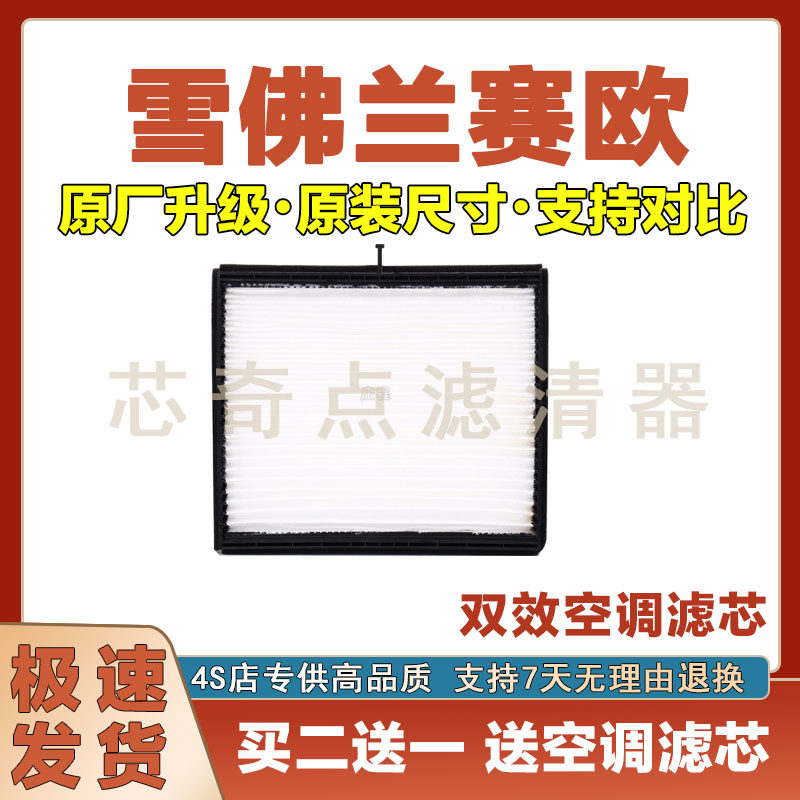 雪佛兰赛欧空调滤清器
