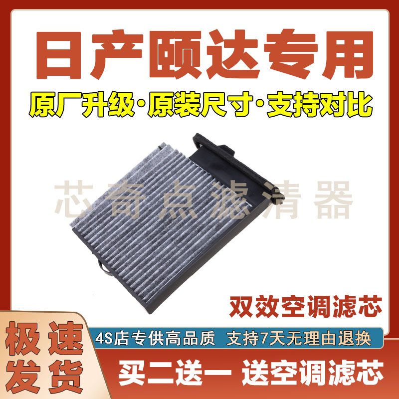 日产颐达空调滤清器净化