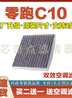适配23-24零跑C10 1.5L空调滤芯空调滤清器空滤清器冷格滤网