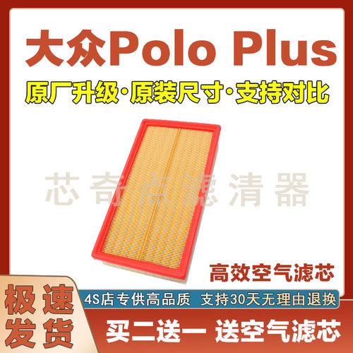 大众POLOPLUS空气滤清器