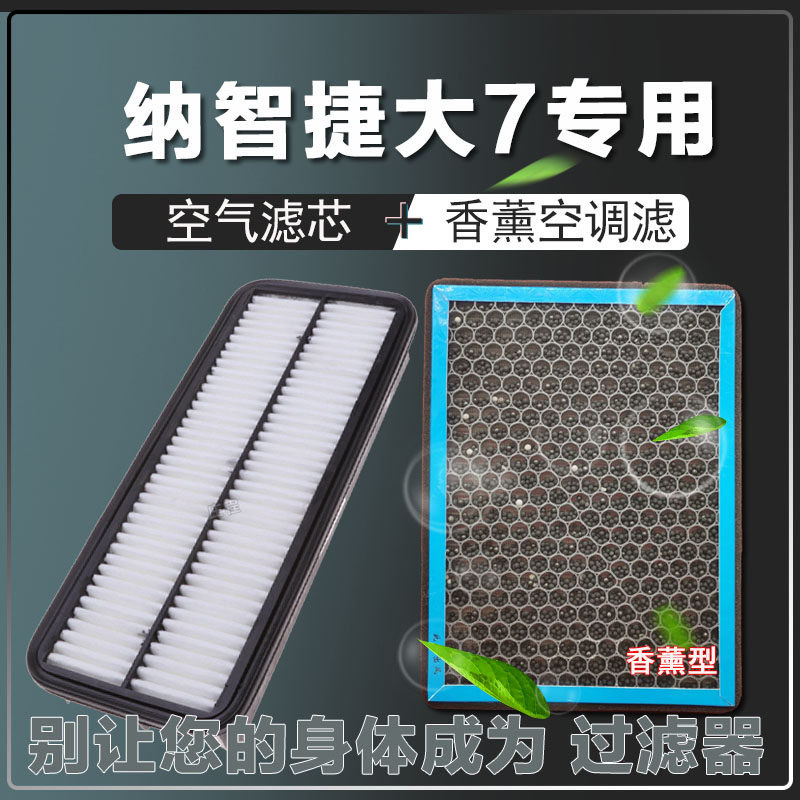 适配纳智捷大7 2.0 2.2T 纳智捷大7空气滤芯空调滤清器格原厂升级