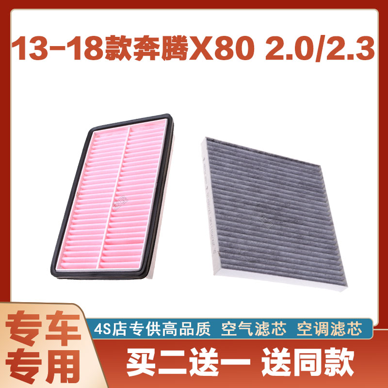 适配13-15-18款奔腾X80 2.0 2.3空气滤芯空调汽车过滤器空滤净化