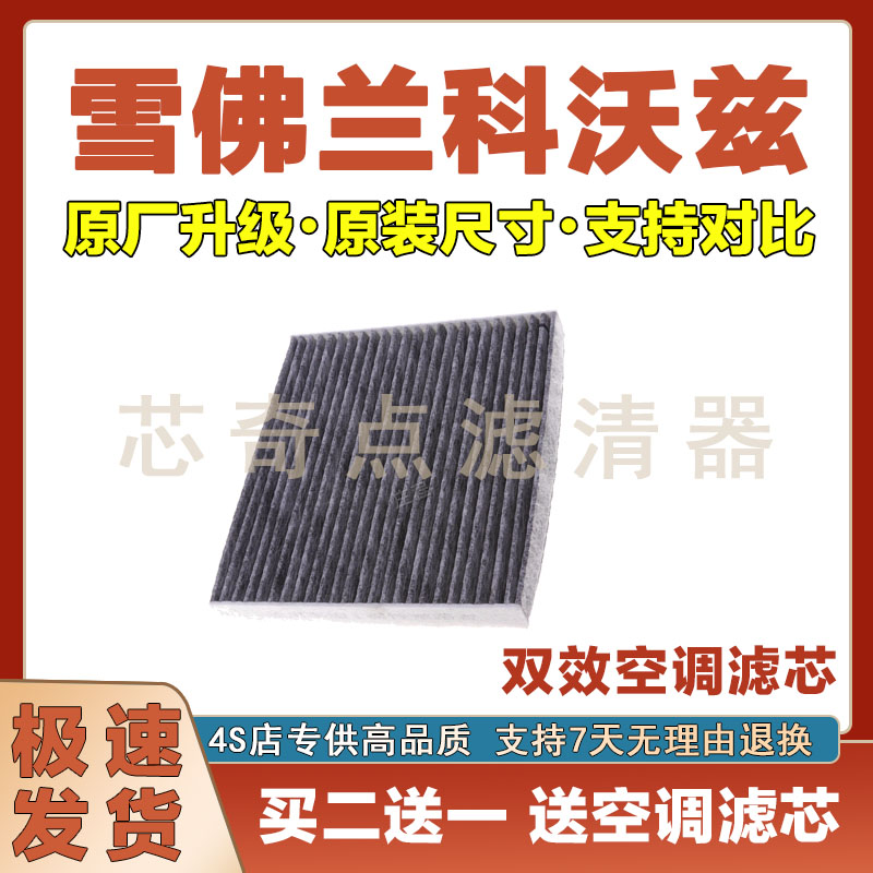 雪佛兰科沃兹空调滤清器