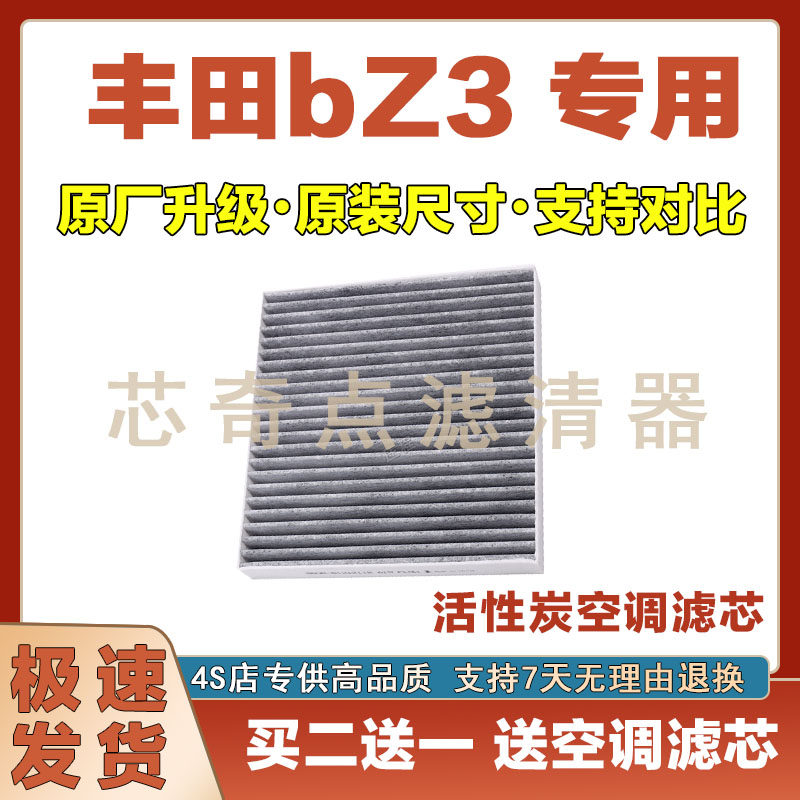 丰田bZ3空调滤清器净化