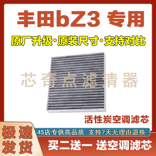 丰田bZ3空调滤清器净化