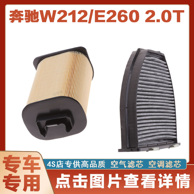 适配奔驰W212 E260 2.0T空气滤芯空调汽车过滤器空滤原厂进气网格