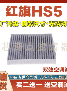 适配18-24年款红旗HS5空调滤芯空调滤清器空滤清器冷格滤网过滤器