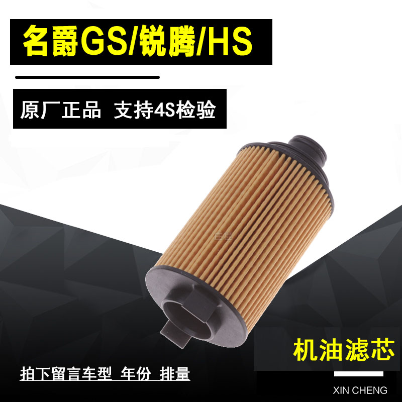 名爵GS锐腾机油滤清器