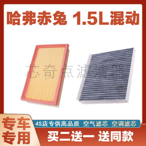 哈弗赤兔空气滤芯空调滤清器净化