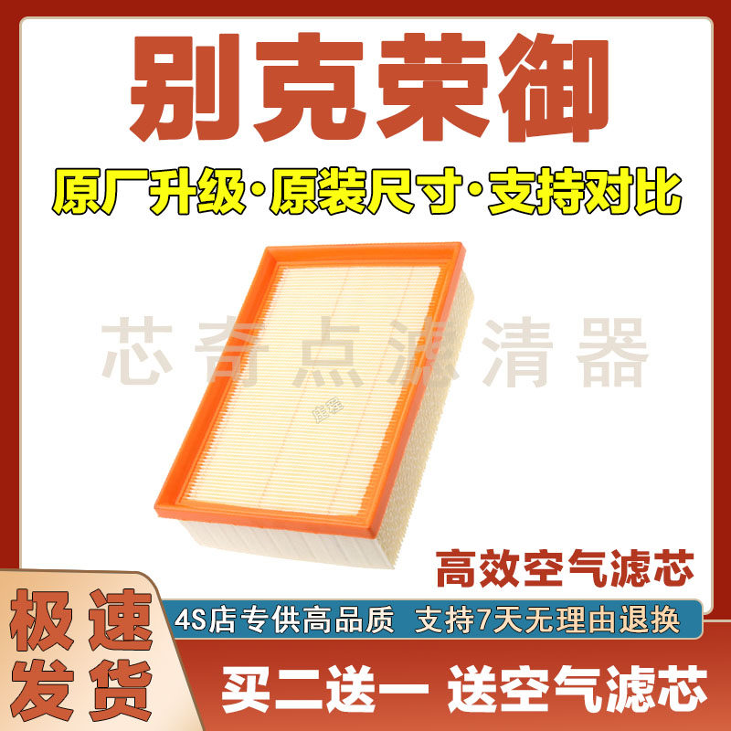 别克荣御空气滤芯净化