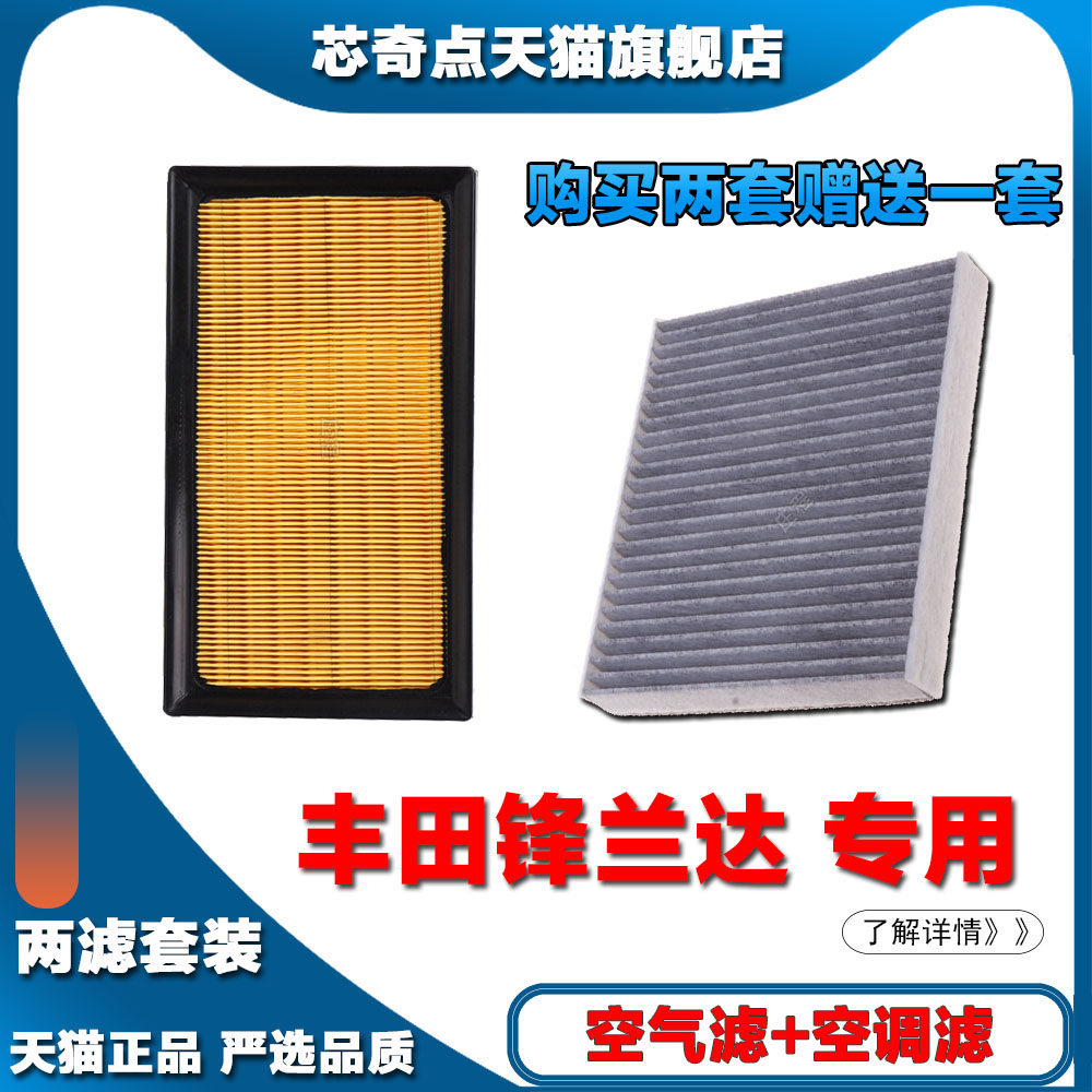 适配21新款22-23丰田锋兰达2.0L空调滤芯和空气滤芯新滤清器正品