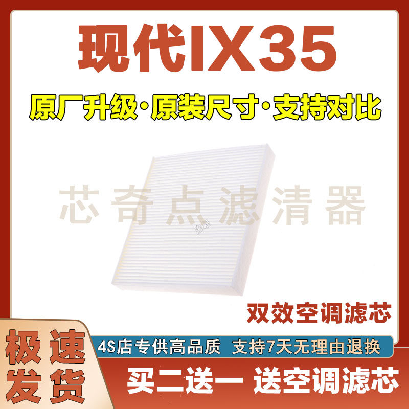 现代IX35空调滤清器净化