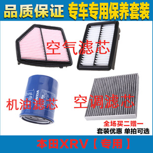 适配本田XRV 1.8L 1.5L三滤空调滤芯空气滤清器机油格保养正品网