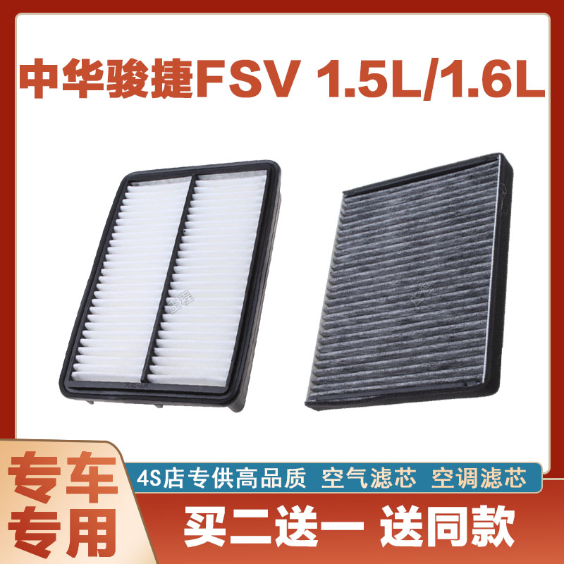 适配中华骏捷FSV 1.5L/1.6L空气滤芯网空调滤清器二滤保养发动机