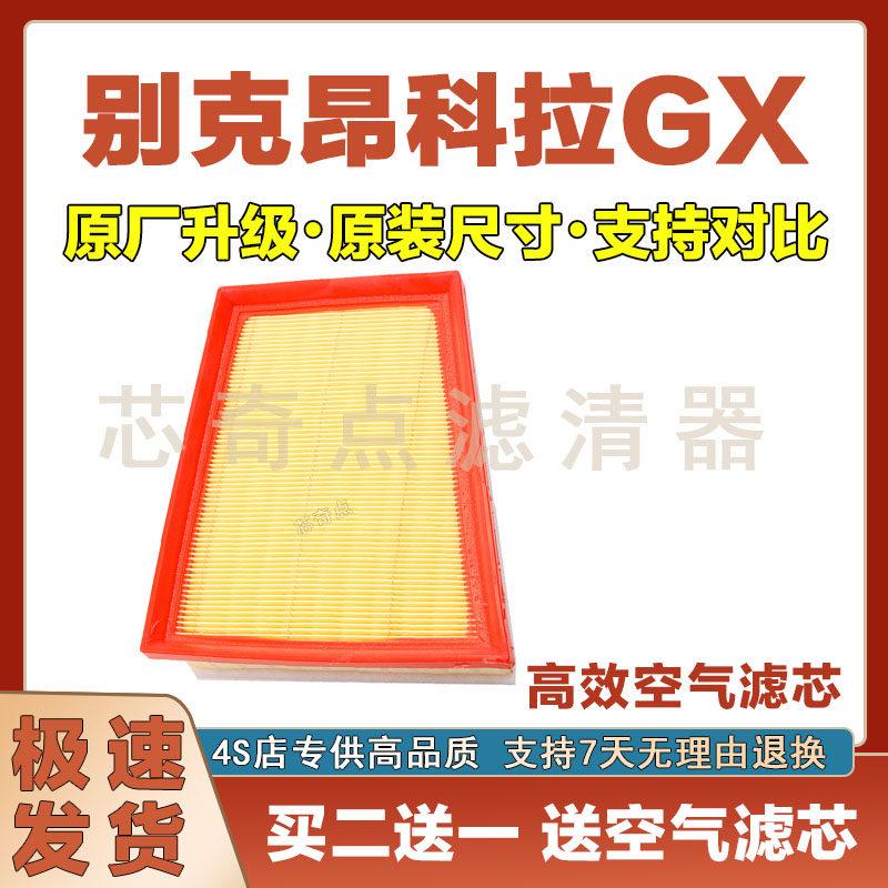 别克昂科拉GX空气滤清器