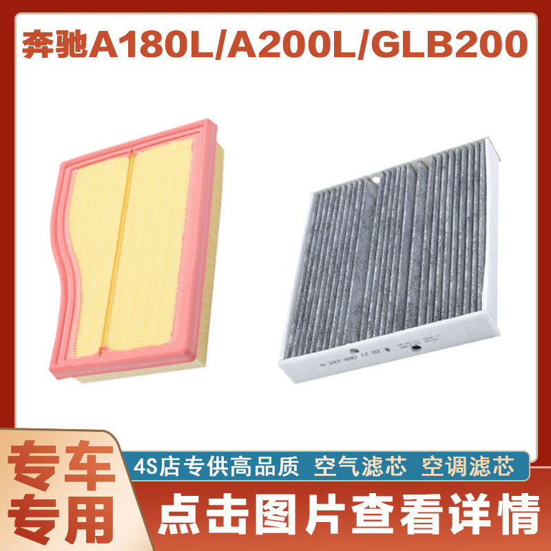 适配奔驰A180L A200L GLB200汽车空气滤芯空调滤芯空滤网格过滤器