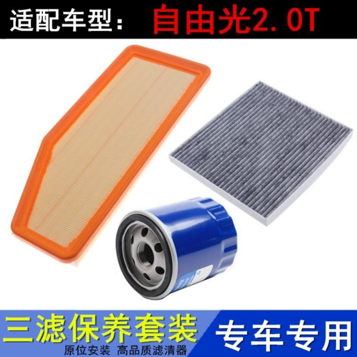 适配2019款新自由光2.0T空气滤空调滤芯机油滤清器保养三滤配件