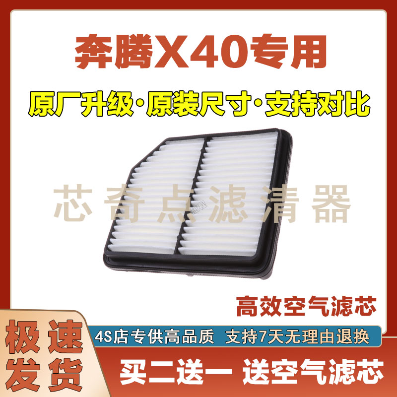 奔腾X40空气滤芯空调滤清器