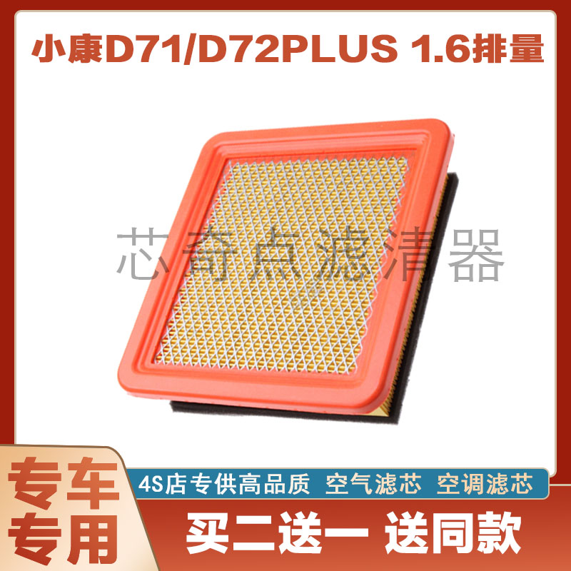 东风小康D71空气滤芯空调滤清器