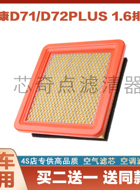 适用于D72东风小康D71空气滤芯21款1.6滤清器空气格隔空滤专用