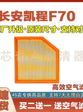 适配21-24年款长安凯程F70空气滤芯原厂升级空气格滤清器汽车保养