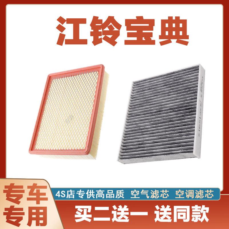 江铃全新宝典空气滤芯空调滤清器