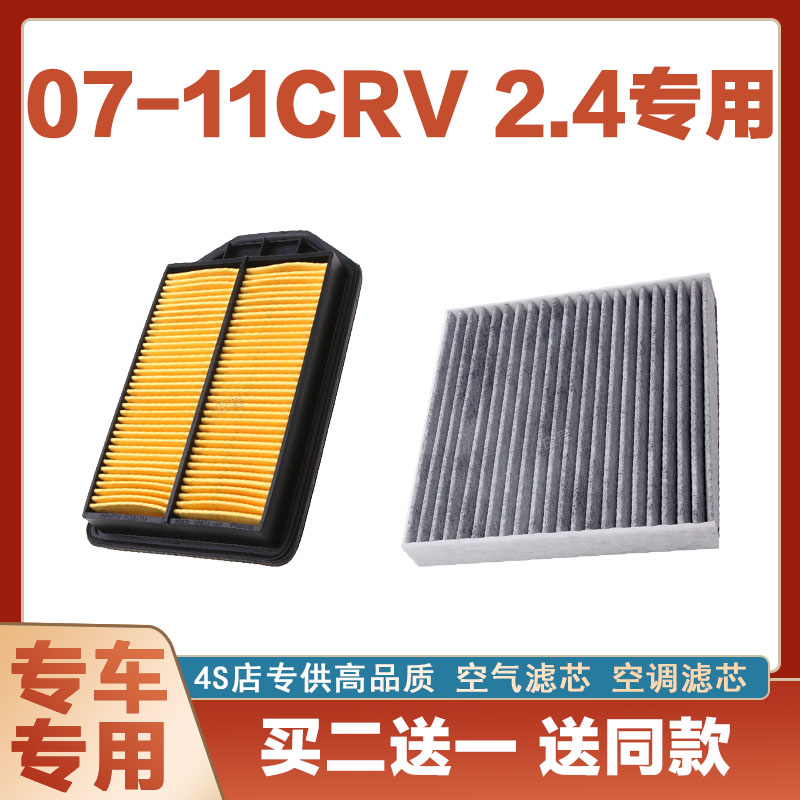 适配07-11年款本田CRV 2.4空气滤芯空调滤清器二滤保养过滤器套装