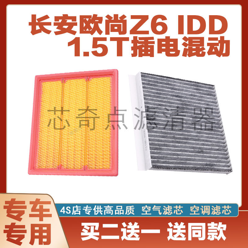 长安欧尚Z6空气滤芯空调滤清器