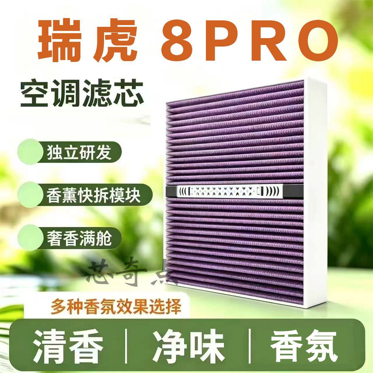 适配奇瑞瑞虎8PRO多效香薰空调滤芯活性炭CN95除甲醛香氛保养空气
