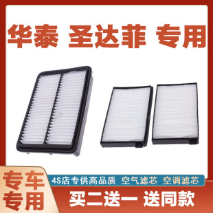 适配0708 09年10 11圣达菲经典款1.8 2.0柴油2.7原厂空气空调滤芯