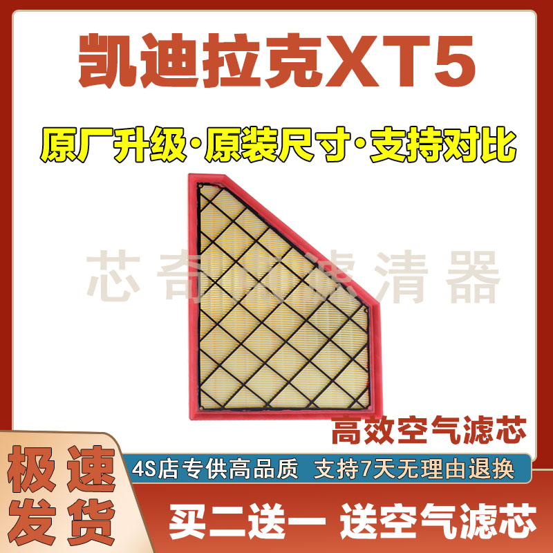 凯迪拉克XT5空气滤清器