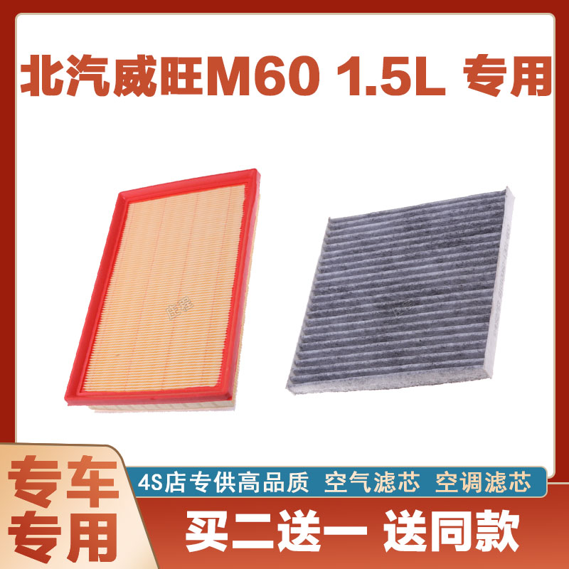 适配北汽威旺M60 1.5L空调滤芯原厂升级空气格滤清器汽车空滤正品