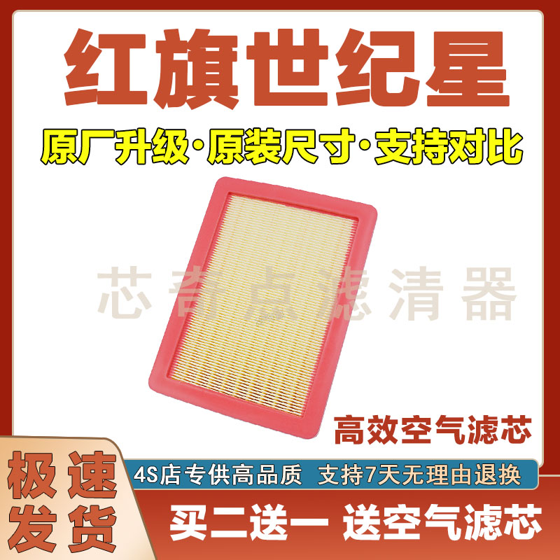 红旗世纪星空气滤清器