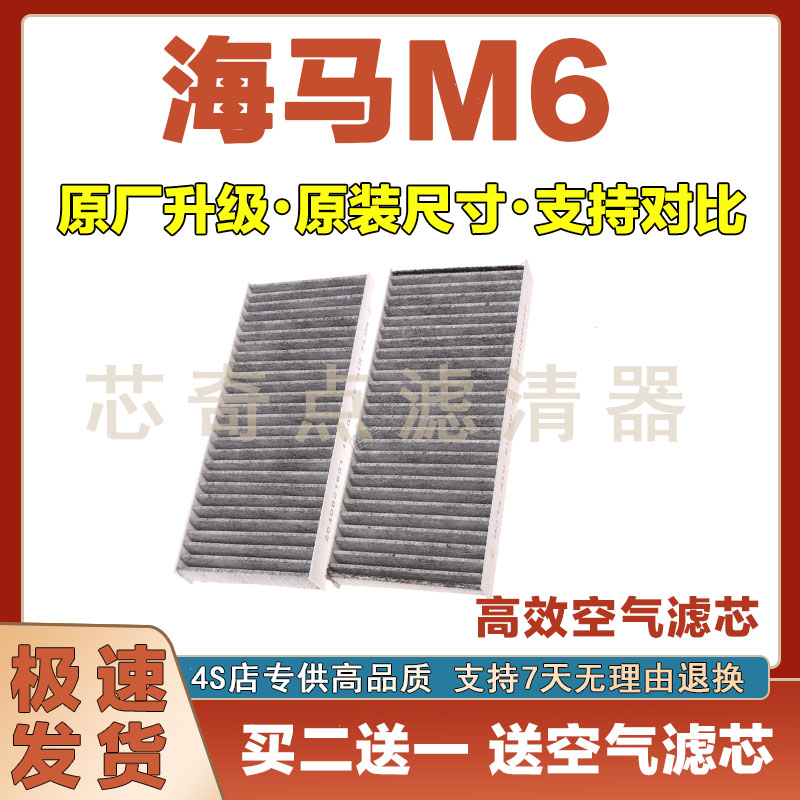 海马M6空调滤清器净化