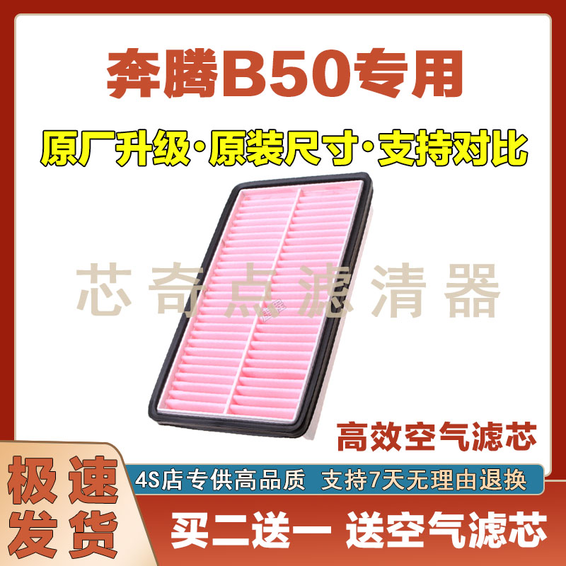奔腾B50空气滤清器净化过滤器