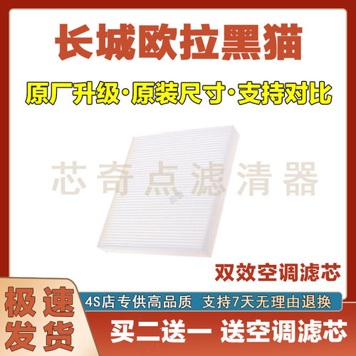 长城欧拉黑猫R1空调滤清器