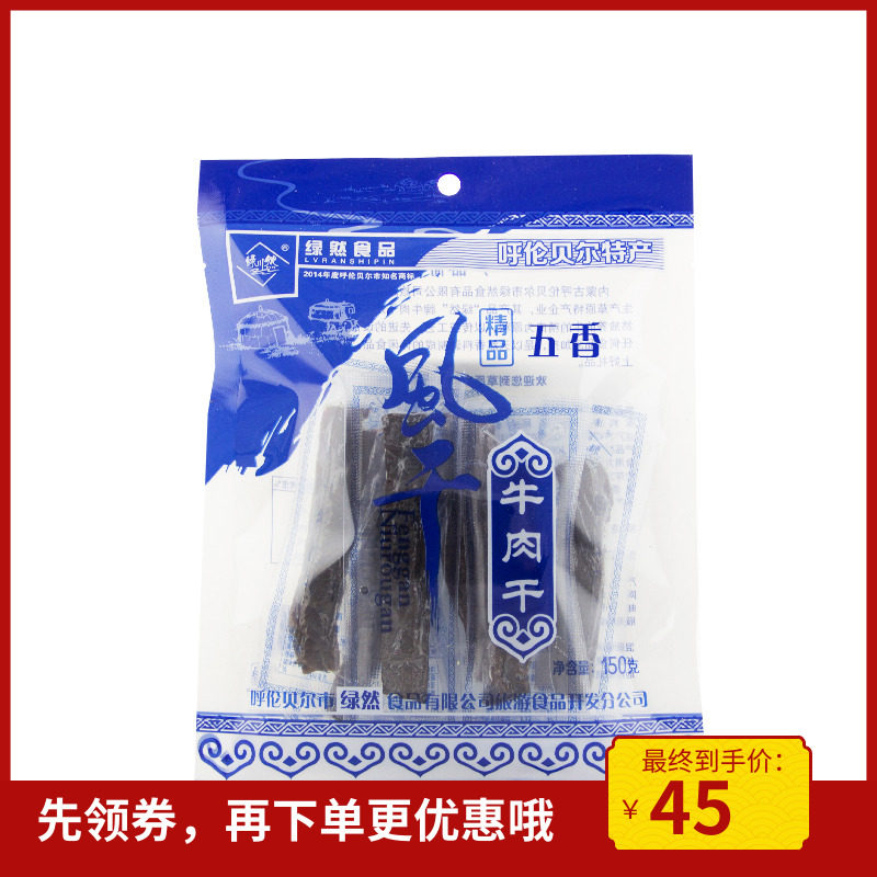 绿川然精品风干牛肉干150克内蒙古风味办公代餐牛肉干