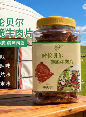 绿川然牛脆脆风干薄脆牛肉片内蒙古休闲办公解馋零食